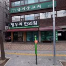 정우리한의원 이미지