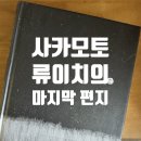 중흥샘이깊은작은도서관 | 나는 앞으로 몇 번을 보름달을 볼 수 있을까_사카모토 류이치