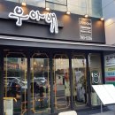 우아애 이미지