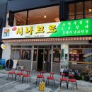 상남동 오리불고기 맛집 한식 주점 추천 창원 상남동 시나브로 상남본점 후기