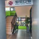 평화다방 이미지