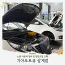 동안서비스기아오토큐㈜ | 노원 카센터 엔진오일교환 자동차 정비과정 대기방법 키오스크 접수 후기 기아오토큐 상계점