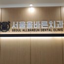 서울성심치과의원 이미지