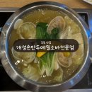 오빠가만든한끼&만두 | [개성손만두메밀소바전문점강동점] 길동 만두전골 맛집 내돈내산 후기