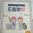 드림원탑 케이스스터디