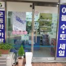 신창세탁소 이미지