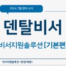 덴탈비서 이미지