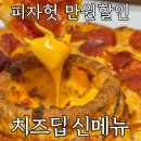 피자헛 치즈딥 신메뉴 페페로니 콤비네이션 방문포장 만원 할인 안내