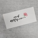 수채캘리그라피 | 수채캘리그라피 후기 어버이날 용돈봉투 (청주시 평생학습관 SNS 서포터즈)