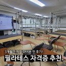 국제재활필라테스협회 적.극.추.천😎수강후기 | 기구필라테스, 매트필라테스, 필라테스자격증, 필라테스...