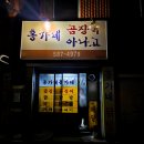 선원로 | 이곡동 닭발 맛집이지만 다시 가고싶지 않은 홍가네 솔직 후기