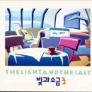 빛과소금3