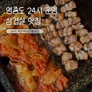 운남동로3번길 | 영종도 삼겹살 운서맛집 추천 24시 셰프박와인통삼겹