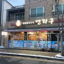 연화구 이미지