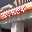 신포우리만두범계점
