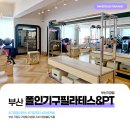 지에스25 부산세동한신 | 기장필라테스 폴인기구필라테스&amp;PT 부산 기장점