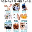 하찮은 초능력 딱 1개만 고른다면? 이미지