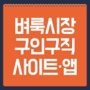 벼룩시장 구인구직 사이트·앱 총정리 – 일자리 찾는 법