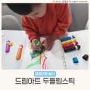미술은 즐거워(초등 미술교실) | 어린이집 졸업선물 수료선물 답례품 초등입학선물 드림아트 미술세트 두들링스틱