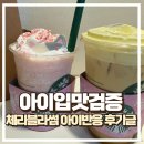 아이슈 | 스타벅스 신메뉴 체리블라썸 프라푸치노 아이 반응 솔직후기 (슈폼라떼 비교)