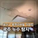 광산구-105 | 광주 광산구 풍영리버빌아파트 현장 강마루 누수공사