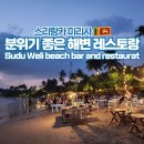 스리랑카 여행 미리사 해변 레스토랑 Sudu Weli