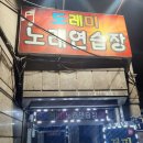 도레미 노래연습장 이미지