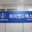 하이엔드택스양재지점