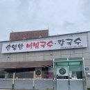 손영환비빔국수칼국수서창직영점 이미지