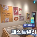 구로-현장-구로-505 | 독산 패스트랠리 테니스 선출 코치님께 레슨받은 후기
