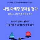 [교육 대외활동] 사업/마케팅 경제성 평가: 온/오프 동시 강의 이미지