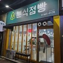 분식점빵 | 구미 사곡동 분식맛집 &#39;나분식점빵&#39;