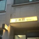 정고돈 | [김천] 김천에서 웨이팅까지 하게되는 돼지고기 맛집 정고돈