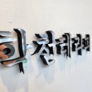 학천테라피 안마원 이미지