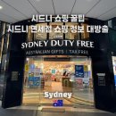 호주 면세스토어 | 시드니 쇼핑 리스트 종결! 시드니 면세점(Sydney duty free)에서 할인받는 법과 쇼핑 추천템까지 꿀팁...
