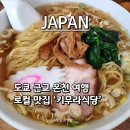 노이호텔 | 일본 도쿄 근교 온천 여행, 마츠노이 리조트 미나카미역 로컬 맛집 ‘키무라식당’ 후기