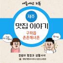 성시경 추천 제주 회국수 성게국수 맛집 촌촌해녀촌 솔직후기