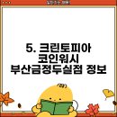 크린토피아금정，두실점