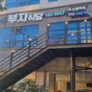 부자식당 이미지