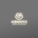 서래비비약국 이미지
