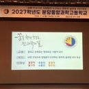 분당중앙 | 성남 분당중앙과학고 2027 입학설명회 후기 및 입학전형요강