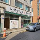 노선생 전골&부대찌개 이미지