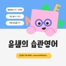 워싱턴유치원 | [공지] 윤샘의 습관영어 26년 2월 오픈 스터디