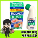 샤론 | 일본 약국 쇼핑 필수템 샤론파스 로션 후기｜가격, 효과, 사용감 총정리