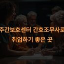 연수노인주·야간보호센터 | 주간보호센터 간호조무사로 취업하기 좋은 곳