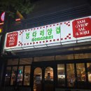 씨유 청라본점 | [인천 서구] 청라동 냉삼 무한리필집 봉다리삼겹 청라본점