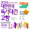 2023 대한민국 독서대전 고양(2023.9.1~9.3) 이미지