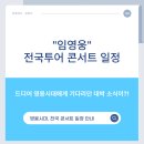 (공연) <말로와 함께하는 여민락 콘서트> | 2025 임영웅 전국투어 콘서트 일정 예매 티켓팅 좌석 추천 가격 공연 장소 도시 정보 총정리 (ft. 영웅...