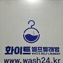 루원시티 sk리더스뷰 1차 화이트24셀프빨래방가정점