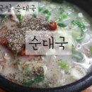 국일순대국 이미지